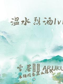 温水烈酒1v1