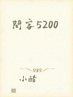 间客5200