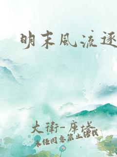 明末风流逐鹿记