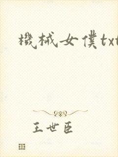 机械女仆txt