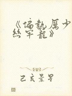 《偏执厉少的金丝牢笼》