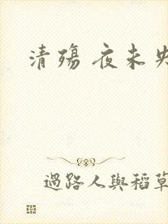 清殇 夜未央