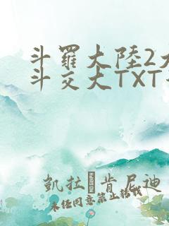 斗罗大陆2大乱斗交大TXT漫画