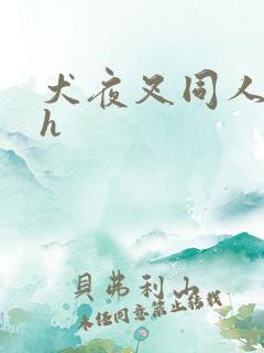 犬夜叉同人漫画h