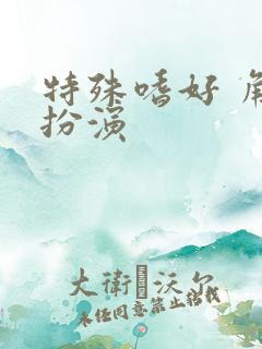 特殊嗜好 角色扮演