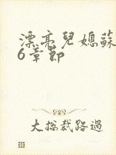 漂亮儿媳苏酥36章节