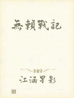 无赖战记