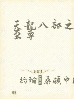 天龙八部之宇内至尊