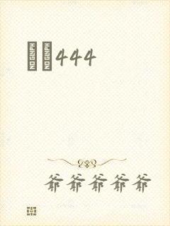 èɫ444