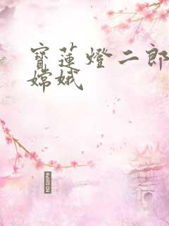 宝莲灯二郎神干嫦娥