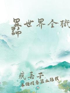 异世界全职业大师