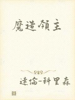魔造领主