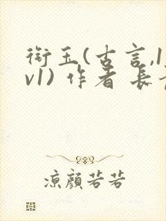 衔玉(古言,1v1) 作者 长青长白