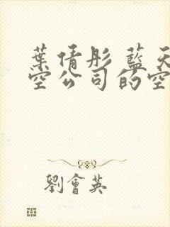 叶倩彤 蓝天航空公司的空姐