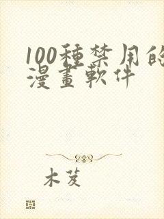 100种禁用的漫画软件