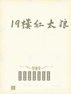 19楼红太狼