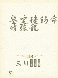 鉴定后的命运周晴张龙