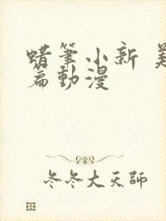 蜡笔小新 美伢篇动漫