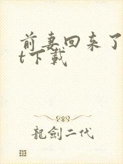 前妻回来了txt下载