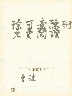 徐可意陈衍小说免费阅读