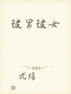 彼男彼女