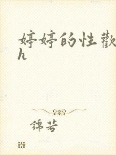 婷婷的性欢日记h