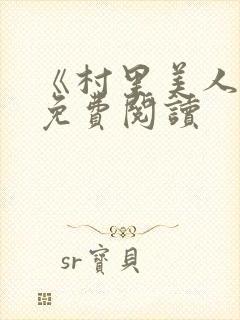 《村里美人香》免费阅读