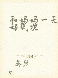 和妈妈一天弄了好几次