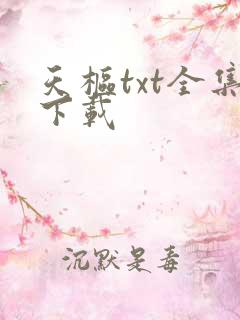 天枢txt全集下载
