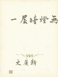 一屋暗灯无删减