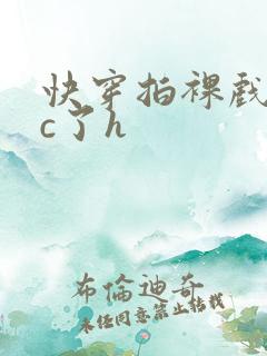 快穿拍裸戏时被c了h