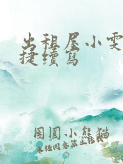 出租屋小雯和康捷续写