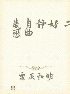 岁月静好 二战恋曲