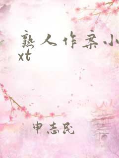 熟人作案小说txt