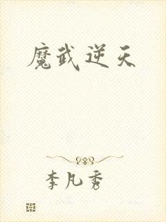 魔武逆天