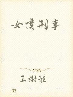 女仆刑事