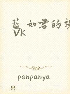 蓝 如君的视频 VK