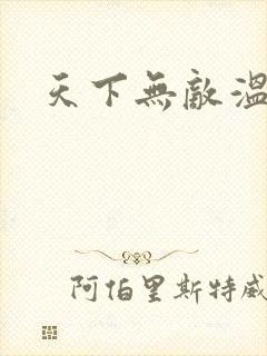 天下无敌温瑞安