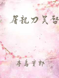 屠龙刀吴启华版