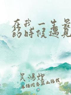 在我一生最猥琐的时候遇见你