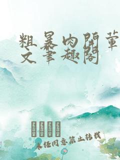 粗暴肉开荤高H文笔趣阁