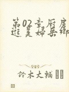 第02章厨房挺进美妇岳乡村教师