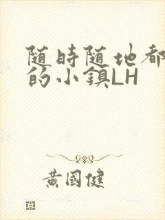 随时随地都能干的小镇LH