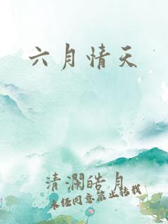 六月情天