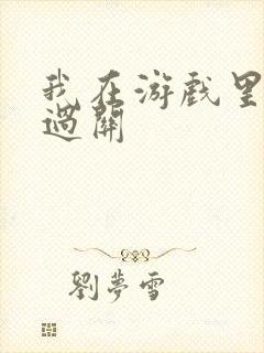 我在游戏里靠挨过关