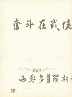 奋斗在武侠世界