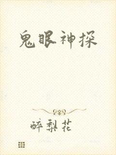 鬼眼神探