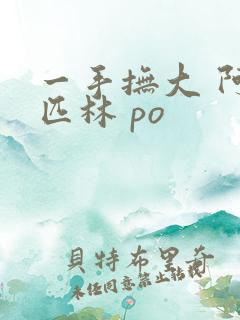 一手抚大 阿司匹林 po