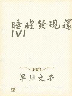 睡醒发现还在C1V1