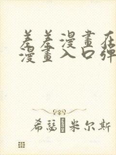 差差漫画在线看漫画入口弹窗